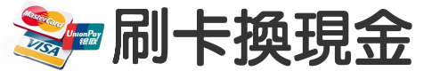 刷卡換現金